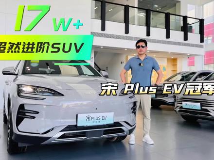 比亚迪宋PLUS EV冠军版带来了520公里和605公里的全新组合,更长的纯电续航里程,覆盖到更大的出行半径,减少了充电的频率#比亚迪 #比亚迪宋plusev2023冠军版 #新能源汽车 #带你懂车 @比亚迪汽车