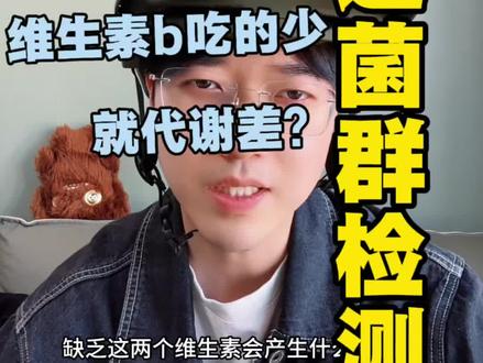 明明吃了 近三年的复合维生素 b。 但从肠道菌群的检测结果看……可能漏掉了几种重要的b族维生素。
这条视频更新一下我对镁的态度,以及调整了过去对小白瓶复合维生素b族的认知。
其实这条视频的信息量挺全面的,虽然废话多…但我废话不多,我就不知道该怎么完整的表达了…所以只能这样…#知识分享 #肠道菌群 #维生素 #镁 #补剂