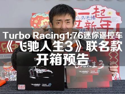 TR《飞驰人生3》联名款1:76迷你遥控车预告 #飞驰人生3 #把飞驰人生开进现实 #我的飞驰人生赛道 #turboracing #小比例模型车