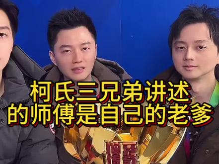 柯氏三兄弟讲自己启蒙教练是他们老爹#柯秉逸 #台球是一种生活