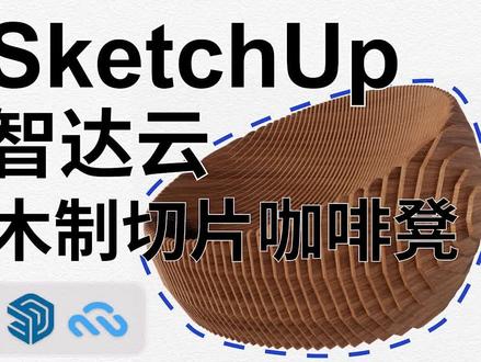 SketchUp木制切片咖啡凳,简单还实用!!!#sketchup #智达云 #建模
