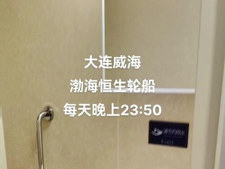 大连到威海轮船,贵宾房间一人买贵宾,同行人员买普通票即可入内。#渤海恒生,#威海 #大连威海旅游攻略
