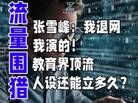 流量围猎!张雪峰:我退网,我演的!教育界顶流人设还能立多久? 他踩中了多少人的焦虑!这个教育网红的双面人生里,拆封不退的除了试卷是否还有良心?
当全网为张雪峰“动了太多人的蛋糕”含泪鞠躬时,这位高考志愿界顶流却用6天时间上演了一出“影帝级反转”——停播声明犹在耳畔,15场连麦直播已官宣定档!从“东北穷小子”到“教育刺客”,他靠一张嘴年入过亿,却因168元预测卷翻车、文科“舔”论遭围剿,被质疑“割韭菜”与“制造焦虑”。但反转背后,是精明的商业算计:高考前夜的流量红利、半导体产业的暗线布局,以及“韭菜”与“导师”身份的完美切换。当“底层代言人”开始玩转资本游戏,这场教育内卷的大戏,正在上演……#张雪峰 #退网#人生如戏全靠演技 #热门 #就还挺无耻#社会责任 #造福社会#社会公平#教育公平 #制造焦虑