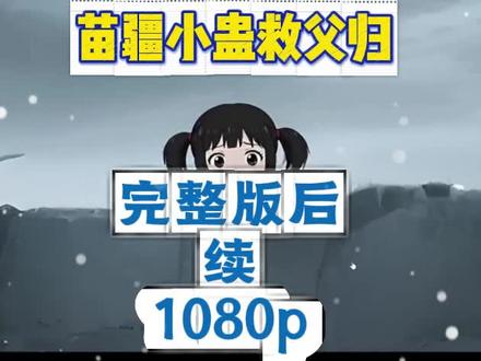 筷莱歆羡蟹爪兰夺郝。苗疆小蛊救父归完整版,苗疆小蛊救父归一口气看完,苗疆小蛊救父归全集,苗疆小蛊救父归大结局,苗疆小蛊救父归后续,苗疆小蛊救父归高清,苗疆小蛊救父归短剧,苗疆小蛊救父归小说