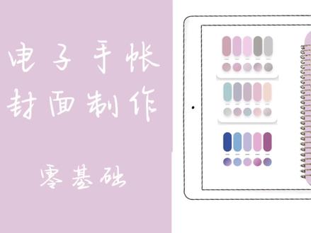 #电子手账 #goodnotes #教程 手帐封面制作,零基础一看就会,快来一起做手帐吧#ipad #手帐