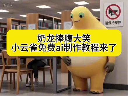 奶龙捧腹大笑图书馆,奶龙捧腹大笑课堂,奶龙捧腹大笑宿舍奶龙哈哈大笑ai视频教程来了奶龙哈哈大笑ai奶龙哈哈大笑ai指令
#由小云雀seedance2.0制作 #小云雀AI #小云雀爆款马上成片 #小云雀seedance#芯有云雀创作飞跃