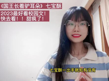 快点让这本插队!真的是2023最好看的校园文!《国王长着驴耳朵》七宝酥一出手就知有没有,真的要给我甜昏过去了,把高中生的双向暗恋和暧昧拉扯写到了极致,情节细腻到仿佛我亲身经历过,现在都想在床上打滚!啊啊啊啊啊啊啊#小说推荐 #文荒推荐 #小说推文 #推文 #小说