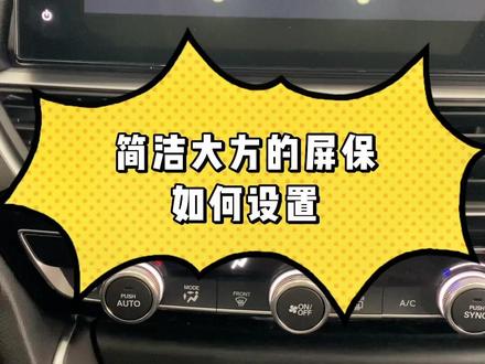 #东风本田 既简洁又大方的屏保,你值得拥有#dou是好车 #用车小知识 #汽车知识 #英仕派