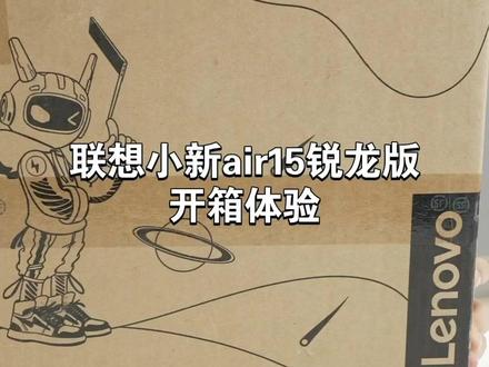 高性价比轻薄本!联想小新Air15锐龙版评测:AMD YES#AMD #联想 #电脑 #数码 科技#数码科技