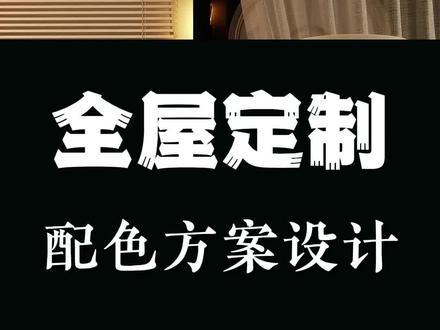 再给你们出一期,全屋定制配色方案(好看不过时) #柜子设计 #餐边柜 #装修干货 #装修灵感 #装修设计