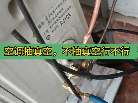 空调抽真空方法,不抽真空行不行#东莞二手空调 #大朗镇二手空调 #东坑二手空调回收 #二手空调 #横沥镇二手空调