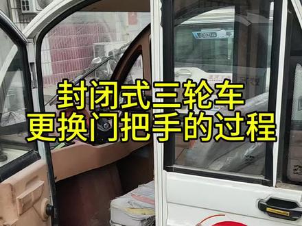 封闭式三轮车更换门把手的方法#电动车维修#电动三轮车维修#技术分享#维修小技巧 #封闭三轮车
