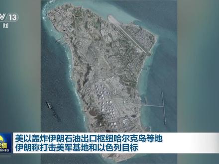 美国总统特朗普13日称,美军对伊朗哈尔克岛进行了轰炸,但美方未选择摧毁该岛的石油基础设施。另据美国媒体13日报道,驻日本的美军“的黎波里”号两栖攻击舰及其搭载的海军陆战队正前往中东。#联播观天下
