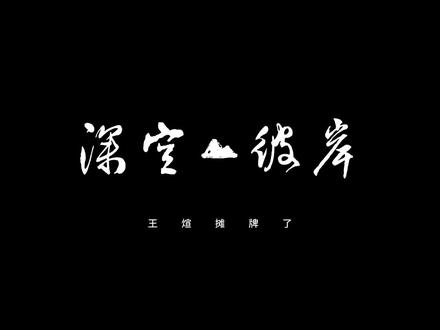 《深空彼岸》王煊不装了,摊牌了#网文 #拯救书荒 #小说推荐