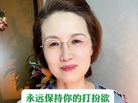 永远保持你的打扮欲 永远保持打扮欲
人际交往前三秒,没有人能看到你的灵魂和能力,第一眼看到的是你的形象,所以形象一定要走在能力前面,不然能力很容易被低估。
古训道,言语压君子,衣冠压小人,先敬罗衣后敬人,先敬皮囊后敬魂。这是社会中一种难以回避的现象。
人可以有霉运,但是绝不能有霉相,无论男女,无论多大年龄,无论你处于人生巅峰还是暂时的低谷,都不要放弃打扮欲”。
在这个现实的时代,一个人的形象,就是他叩向机遇的敲门砖。而能力是让你留下来的底气,但它需要时间去慢慢展现。好好打理自己,变好看,才是最稳赚不赔的投资,其实你的外表就是你递给世界的第一张名片,如果名片都皱皱巴巴,潦草随意,又有谁耐下心去品读你的内在呢?
当你满脑子都是更好的自己,不被任何人影响自己的节奏,拥有只取悦自己的洒脱感和自由感的时候,就是你最迷人的时候。 #外在形象即是名片 #取悦自己才是终身浪漫 #人间清醒感悟#人生感悟#正能量