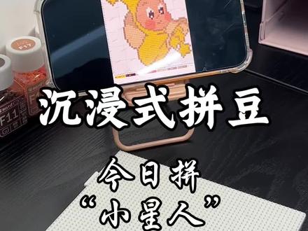 沉浸式拼豆-小星人🌟#拼豆 #手工 #星星人 #拼豆教程 #解压