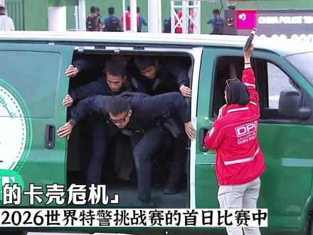 在逆境中奋起的浙江队,世界特警挑战赛第二日的强势逆袭