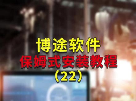博途软件保姆式安装教程22@搞怪电工人 @机器人科普分享@途为新能 #博图仿真#plc编程调试#伺服电机工作原理#西门子1200plc