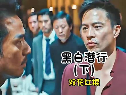 第三章:最后的教堂——三个人的牺牲,换不回一个“如果” 为什么一部黑帮片,要用三个人的死来结尾?#黑白潜行结局 #安志杰之死 #古斌哭戏 #兄弟情义