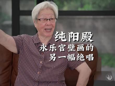 永乐宫·纯阳殿壁画:吕洞宾传记的艺术呈现与高超绘画技艺的展示 单应桂 山东艺术学院教授#文明碎片 #永乐宫