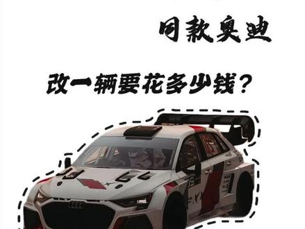 没想到改一辆同款奥迪要花这么多!#飞驰人生3 #奥迪A3 #巴音布鲁克 #张弛 #飞驰人生