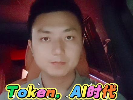Token-新生产要素 来吧,了解下token,AI时代的新生产要素(视频略长,值得细看,完播更了解)#AI#token#豆包
