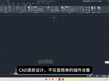 AutoCAD源泉设计插件 支持2010-2026安装分享 #源泉设计插件 #cad插件