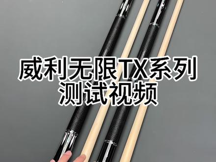 威利无限系列TX系列测试视频#沈阳台球器材 #秋凯台球器材