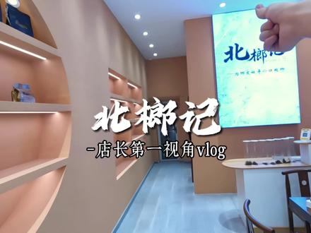 唐山小伙伴别着急,北榔记马上落地唐山全市#北榔记 #北榔记怎么样 #第一视角vlog #用抖音记录我的真实生活 #创业vlog