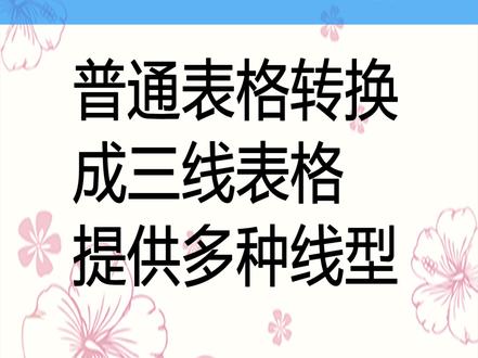 将WORD标准表格转换成三线表,标题行上下各一条线底部一条线 将WORD或者WPS中的标准表格转换成三线表,不管多少表格都可以一键完成。三线表即为标题行上下各一条线、底部一条线的表格,其他地方都是表边框状态。
WORD精灵12版提供此功能。#罗刚君 #WORD精灵