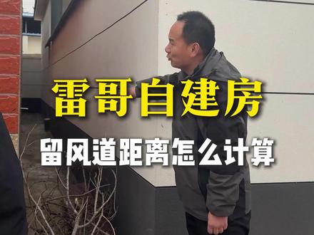 邻居怎么留风道?镇平老乡要建房,雷哥来帮忙,自建房,别墅一包到底#镇平雷哥建房#乡村别墅#镇平#大匠人