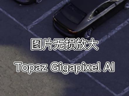 后期做好了,客户要求图纸分辨率更大,难不成要重新做后期?Topaz Gigapixel AI 图片无损放大,放大图片像素,增加更多细节~#效果图 #ps