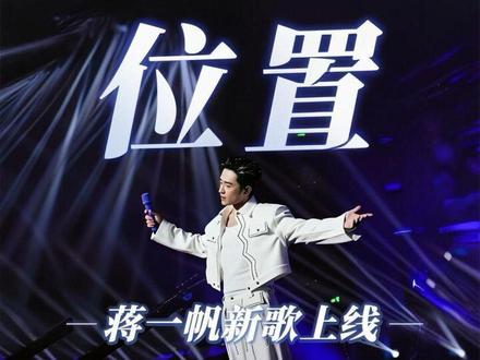 《位置》-蒋一帆新歌QQ,酷狗,网易平台上线#蒋一帆