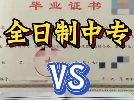全日制中专和电大中专到底有什么区别? 全日制中专和电大中专到底有什么区别,含金量一样吗?这是这几天学生问的最多的一个问题,今天一次性给大家讲明白。首先全日制中专,是统招全日制,主要招收初中毕业生,需要在校住校读书三年,全天线下上课,适合年纪小想系统学技术的同学。而电大中专属于成人中专,不用到校、不用住校,全程线上学习,适合上班族、社会在职人员。学制更短,一年制就能毕业拿证,国家正规认可、学校官网可查。不管是用来报考二建、考资格证、当兵政审,还是提升大专,用途和全日制中专完全一样。如果你已经上班没时间读书,想快速补前置学历,直接选电大中专就对了#电大中专报名 #全日制中专 #电大中专学历 #电大中专用途 #电大中专一年制