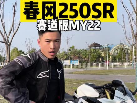 #机车 春风250SR赛道版MY22试驾评测。高颜值,轻量化,新手女骑就选它!#春风250sr