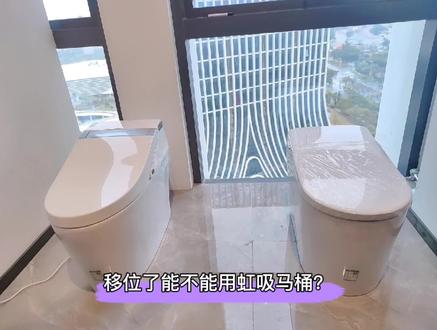 移位了,还能不能用虹吸智能马桶呢? #马桶 #移位 #马桶安装 #智能马桶 #移位器