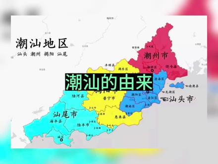 #创作灵感 潮汕的由来#记录潮汕 #潮汕 #潮汕文化习俗 #时光机