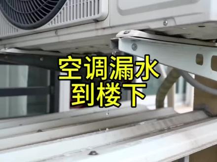 空调漏水到楼下怎么办#空调外机漏水原因 #空调机位漏水维修 #成都空调维修