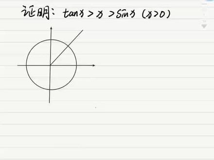 利用三角函数线证明:tanx>x>sinx#高中数学