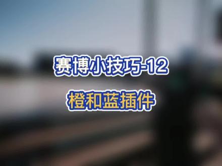 传说的斯安威斯坦它来了虽然是插件再送两个实用小插件#赛博朋克2077 #赛博小技巧