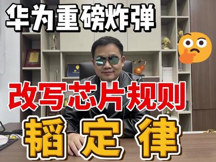 华为发表半导体韬定律!2031年剑指1.4纳米! #华为 #芯片 #韬定律 #半导体 #科技