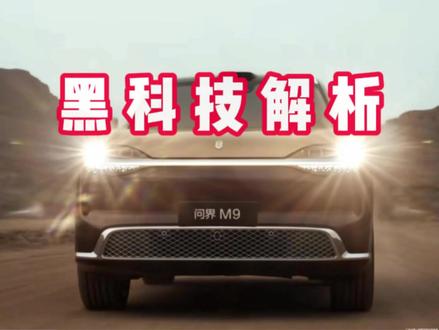 新款问界M9黑科技 扫描障碍物 提前调底盘高度 面对障碍物 从从容容游刃有余
#aito问界 #问界m9 #鸿蒙智行 #智驭山海寻迹春光