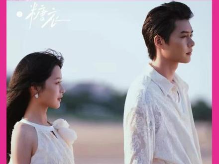 是谁的短剧cp二搭回归了! #余茵 #柯淳 #好一个乖乖女 #不一样的她之糖衣 #短剧