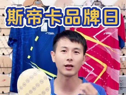 限时9折仅限一天!斯帝卡品牌日来袭~#斯帝卡 #斯帝卡杯 #王曼昱 #灵感碳王
