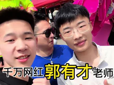 欢迎#郭有才 老师莅临造化大集#诺言郭有才 #二手车 @郭有才(24号晚7点欢聚沈阳丁香湖景区)