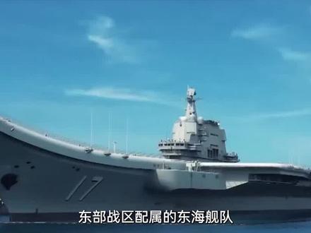 东部战区实力有多强?#军事科普 #军事科技