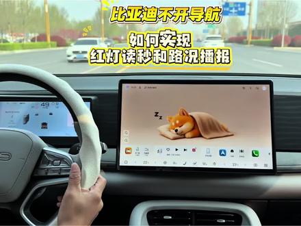 比亚迪不开导航,也可以红灯读秒,我们开比亚迪,在不开导航不用地图桌面的情况下,这样设置也可以实时播报路况和红灯读秒!#比亚迪#海狮06#用车技巧#每天一个用车知识