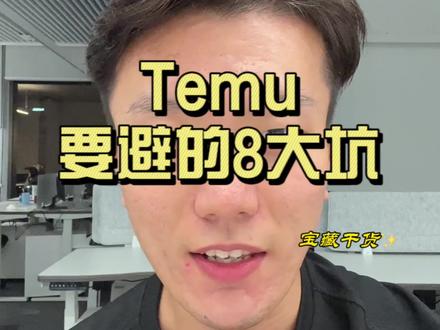 temu的坑:temu要避的8大坑,temu还能做吗#temu #temu还能做吗