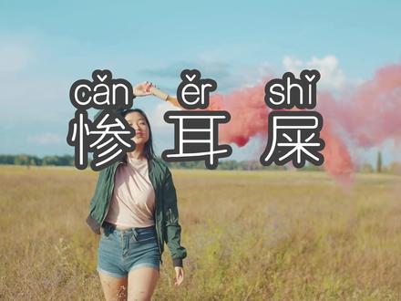 云贵川渝方言第106集|“掺耳屎” 专治男人各种疑难杂症 重庆方言#贵州方言#四川方言