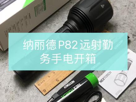 纳丽德P82 1200流明1000米远射21700长续航手电开箱标配4800毫安锂电池#手电#p82#p80#p81#纳丽德#钓鱼#远射#战术手电